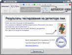 программа Детектор лжи 1.0